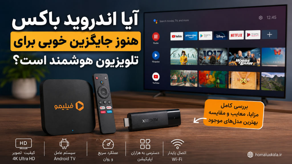 آیا اندروید باکس هنوز جایگزین خوبی برای تلویزیون هوشمند است؟