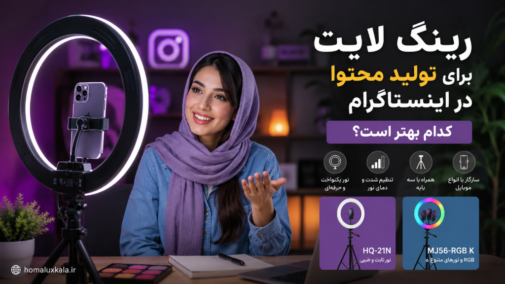 رینگ لایت مناسب شما برای تولید محتوا در اینستاگرام