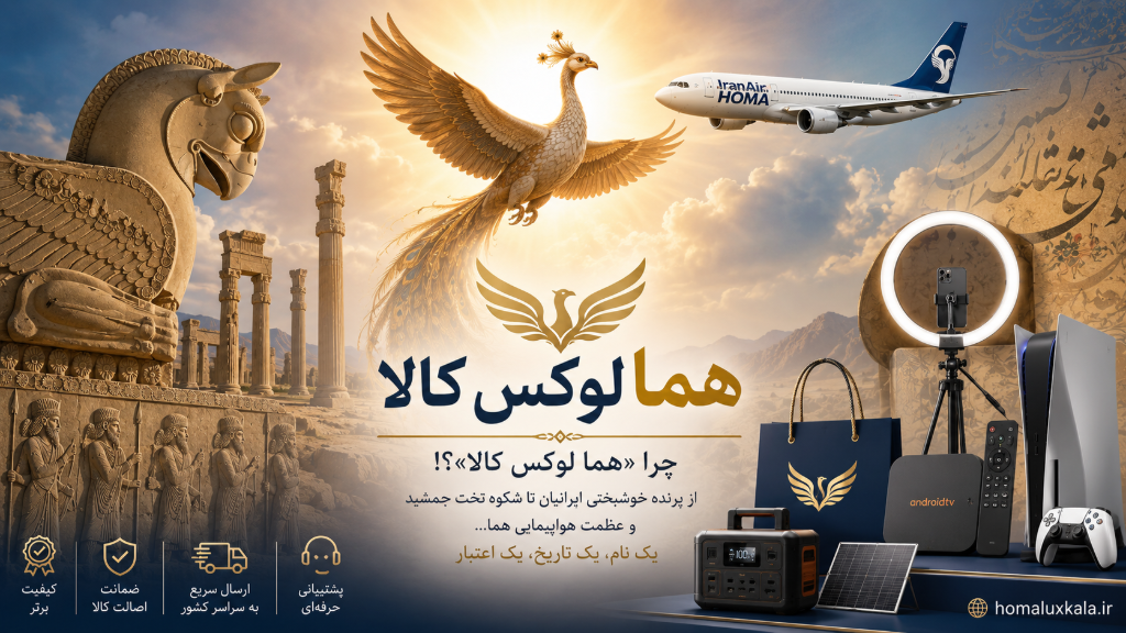 چرا ما "هما لوکس کالا" شدیم؟! علت نامگذاری ما به این نام اصیل