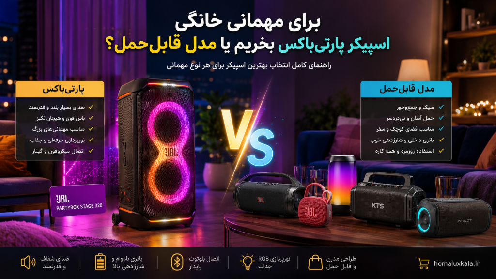 برای مهمانی خانگی اسپیکر پارتی‌باکس بخریم یا مدل قابل‌حمل؟