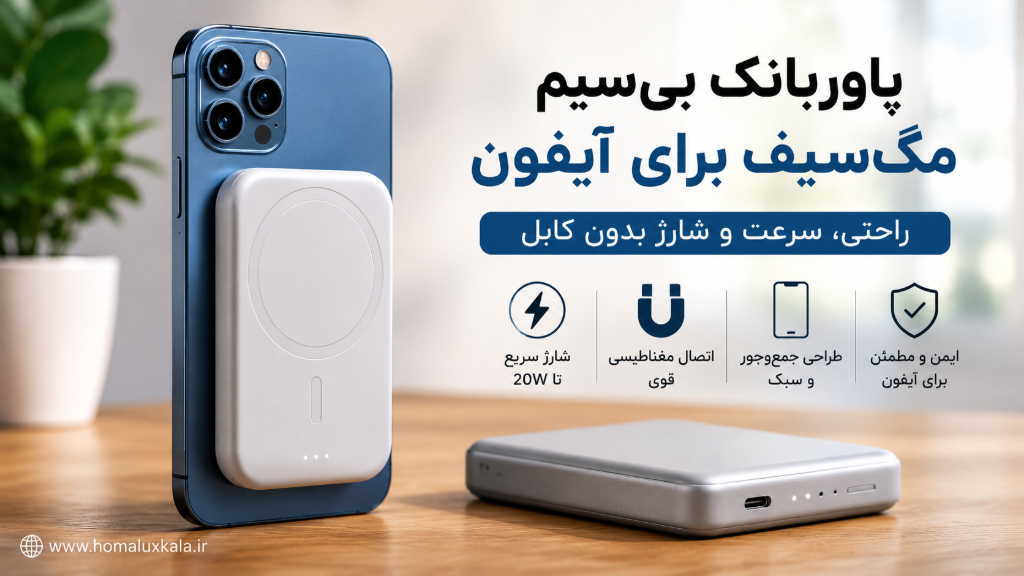 پاوربانک بی‌سیم مگ‌سیف برای آیفون چه مزیتی دارد؟