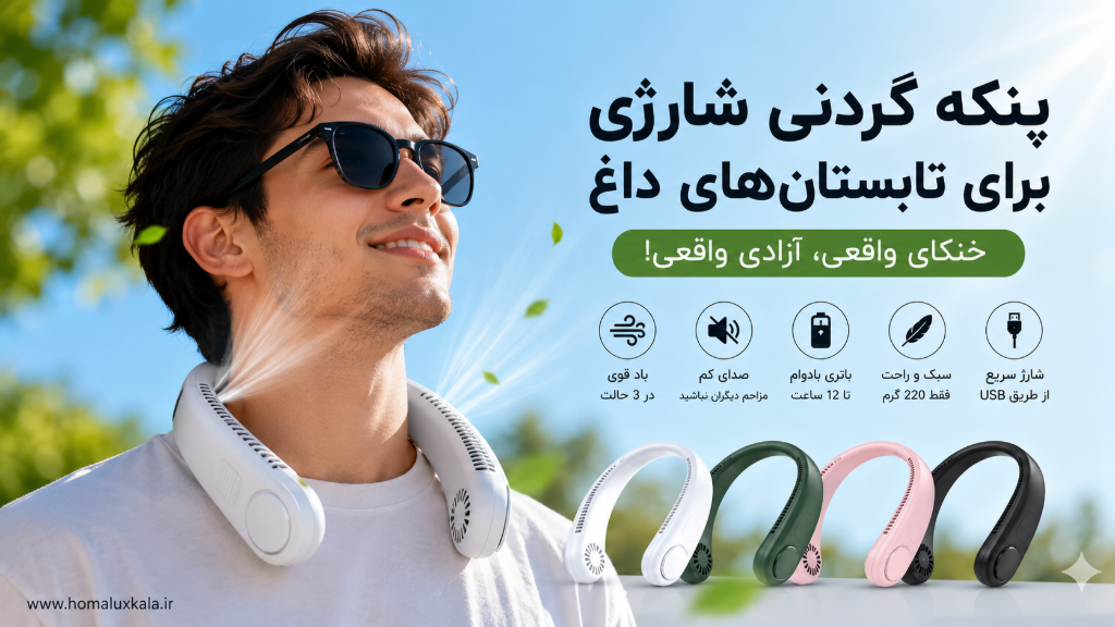 پنکه گردنی شارژی برای تابستانهای داغ واقعاً بهدرد میخورد؟