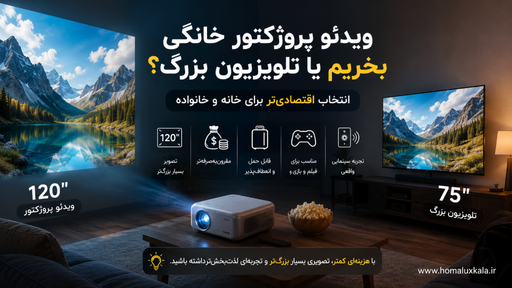 ویدئو پروژکتور خانگی بخریم یا تلویزیون بزرگ؟ مقایسه کامل