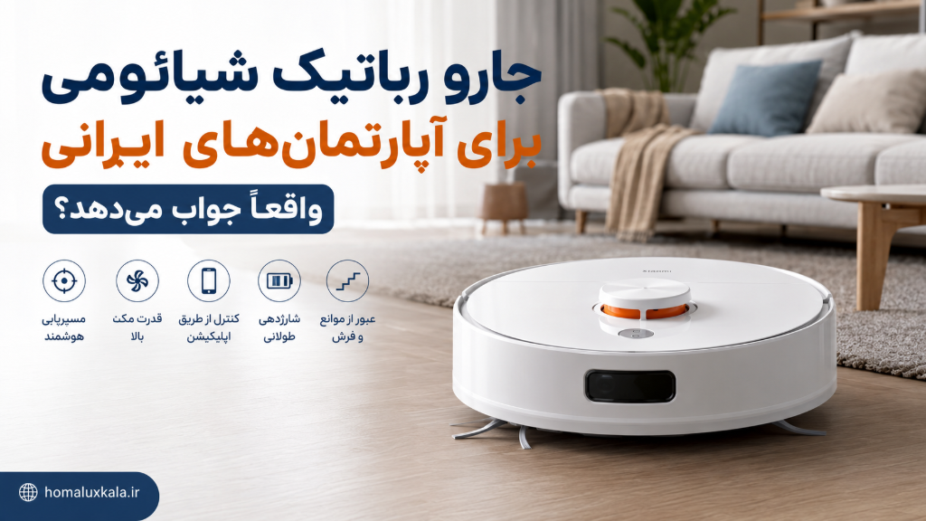جارو رباتیک شیائومی برای آپارتمان‌های ایرانی واقعاً جواب می‌دهد؟