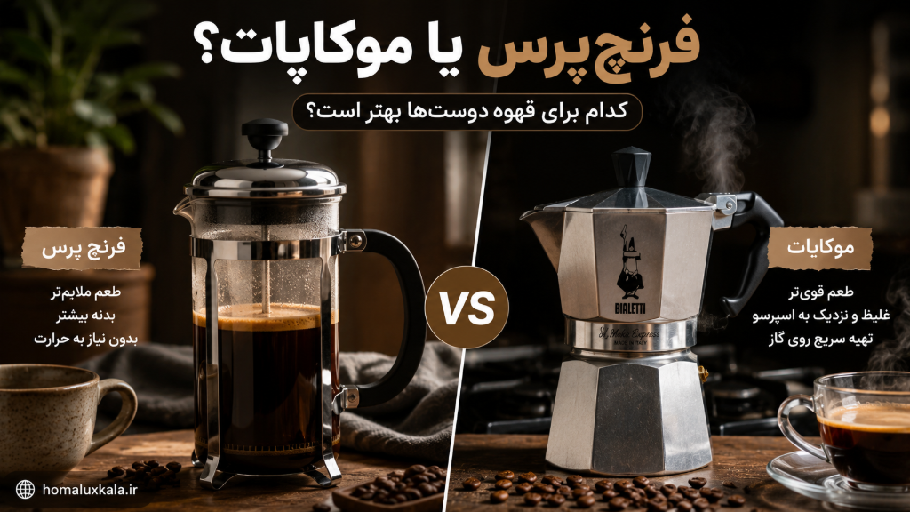 فرنچ‌پرس یا موکاپات؟ کدام برای قهوه‌دوست‌ها بهتر است؟