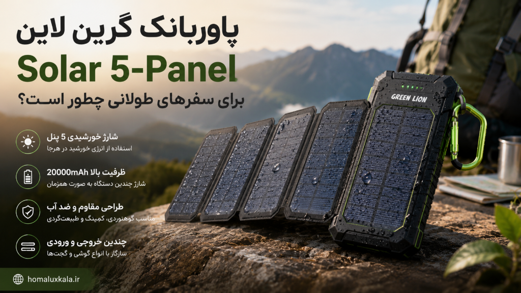 پاوربانک گرین لاین Solar 5-Panel برای سفرهای طولانی چطور است؟