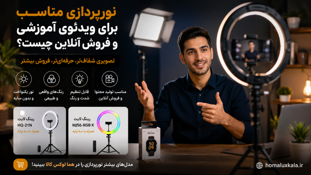 نورپردازی مناسب برای ویدئوی آموزشی و فروش آنلاین چیست؟