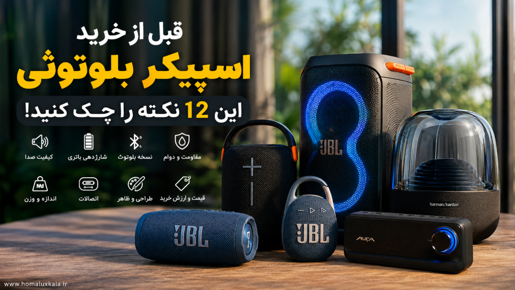 قبل از خرید اسپیکر بلوتوثی این 12 نکته را چک کنید