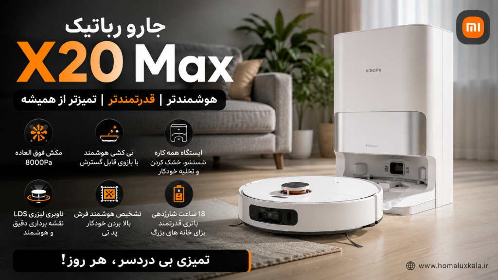 جارو رباتیک X20 Max چه امکاناتی دارد ؟ راهنمای کامل محصول