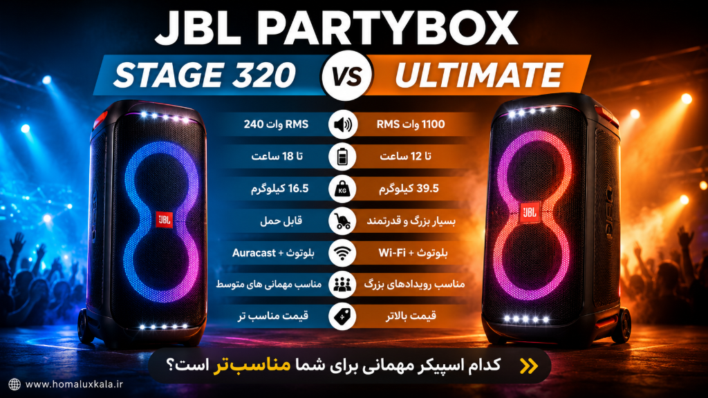 اسپیکر JBL PartyBox Stage 320 چه فرقی با PartyBox Ultimate دارد؟