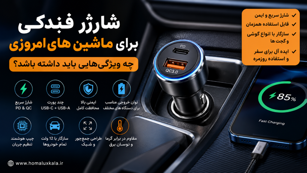 شارژر فندکی برای ماشینهای امروزی چه ویژگیهایی باید داشته باشد؟