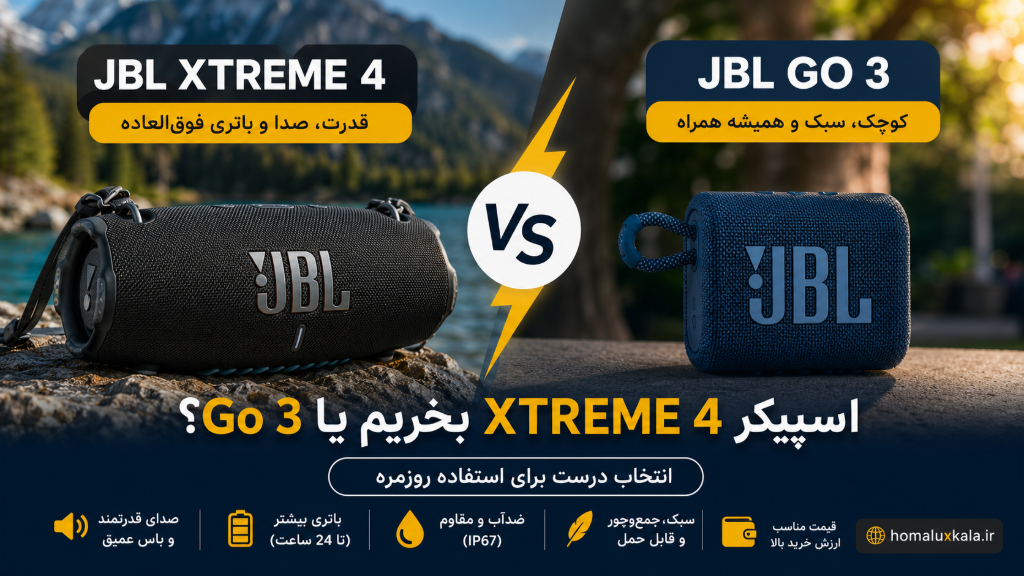 اسپیکر XTREME 4 بخریم یا Go 3؟ انتخاب درست برای استفاده روزمره