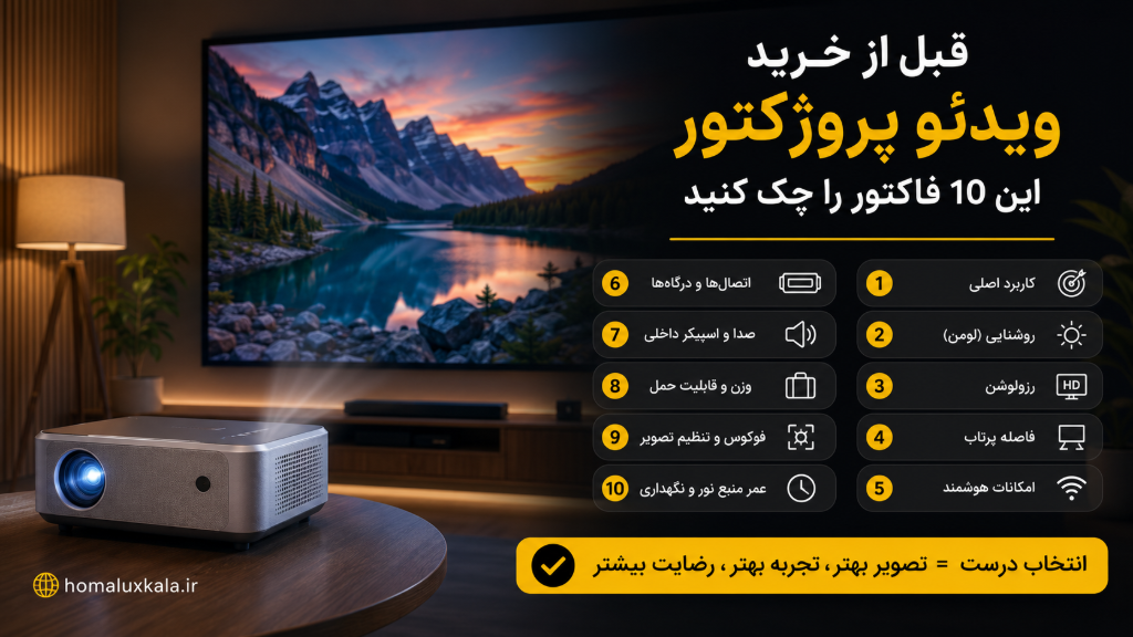 قبل از خرید ویدئو پروژکتور این 10 فاکتور را چک کنید