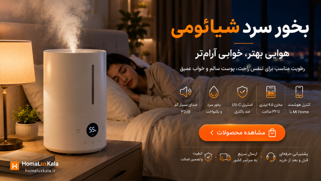 بخور سرد شیائومی چه مزیتی برای اتاق خواب دارد؟ راهنمای کامل خرید