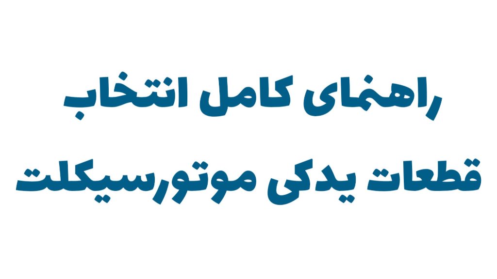 راهنمای کامل انتخاب قطعات یدکی موتورسیکلت