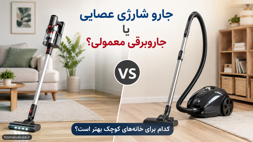 جارو شارژی عصایی یا جاروبرقی معمولی؟ کدام برای خانه‌های کوچک ؟!