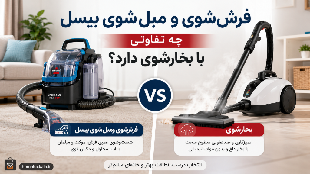 فرششوی و مبلشوی بیسل چه تفاوتی با بخارشوی دارد؟