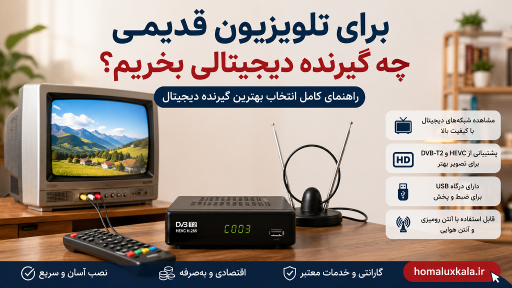 برای تلویزیون قدیمی چه گیرنده دیجیتالی بخریم؟