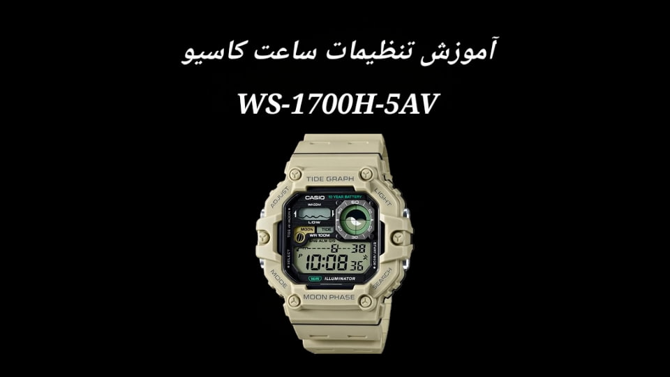 آموزش تنظیمات ساعت کاسیو WS-1700H-5AV