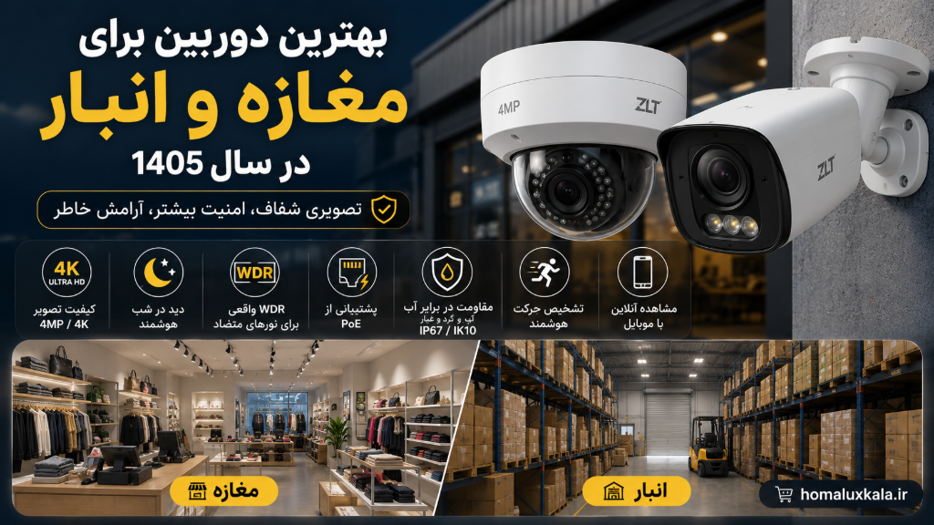 بهترین دوربین برای مغازه و انبار در سال 1405 ؛ راهنمای کامل خرید