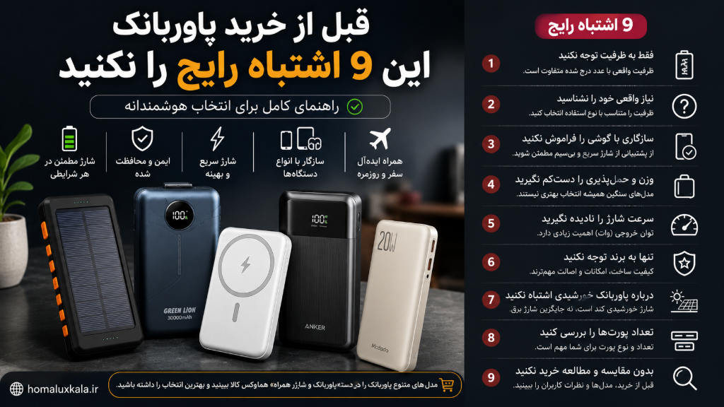 قبل از خرید پاوربانک این 9 اشتباه رایج را نکنید
