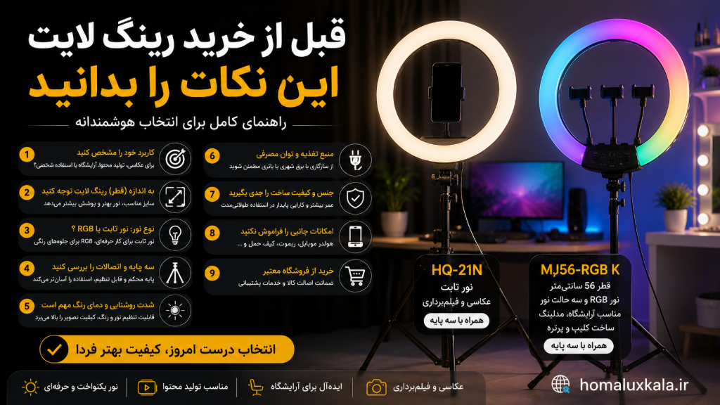 قبل از خرید رینگ لایت این نکات را بدانید ؛ راهنمای کامل خرید