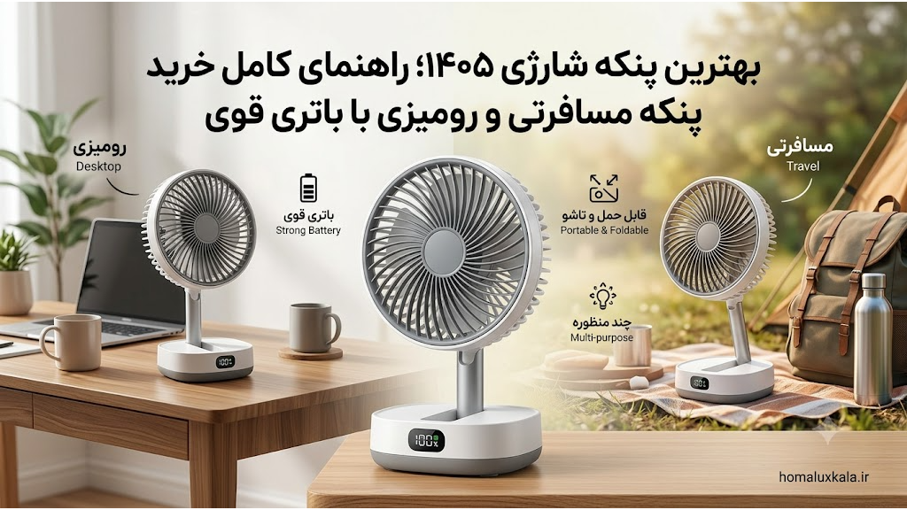 بهترین پنکه شارژی 1405؛ راهنمای کامل خرید پنکه رومیزی