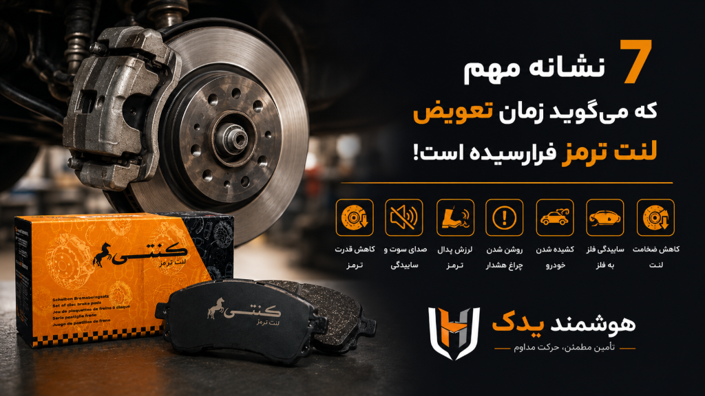 7 نشانه مهم که می‌گوید زمان تعویض لنت ترمز خودرو فرا رسیده است
