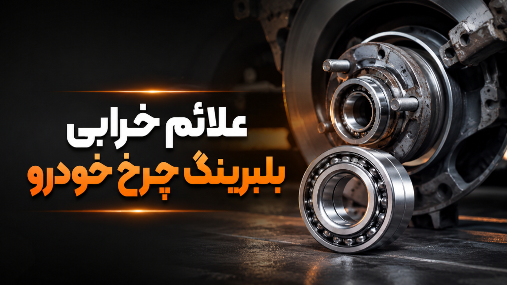 علائم خرابی بلبرینگ چرخ خودرو؛ چه زمانی باید آن را تعویض کنیم؟