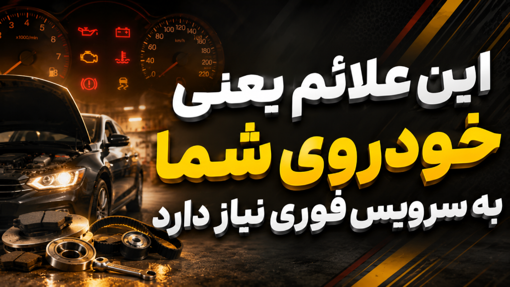این علائم یعنی خودروی شما به سرویس فوری نیاز دارد