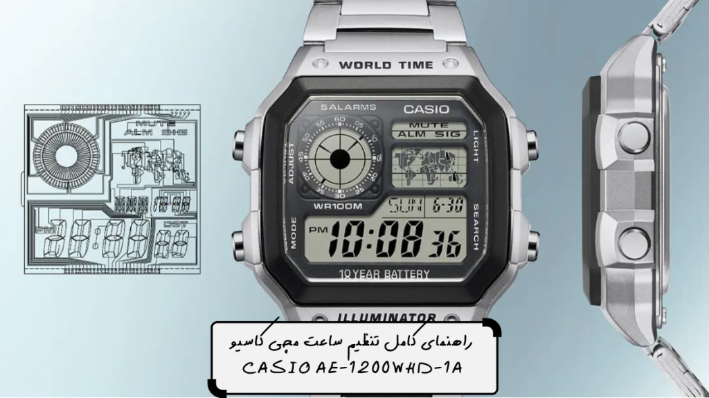 راهنمای کامل تنظیم ساعت مچی کاسیو CASIO AE-1200WHD-1A