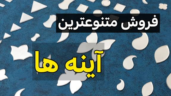 معرفی آینه پلکسی