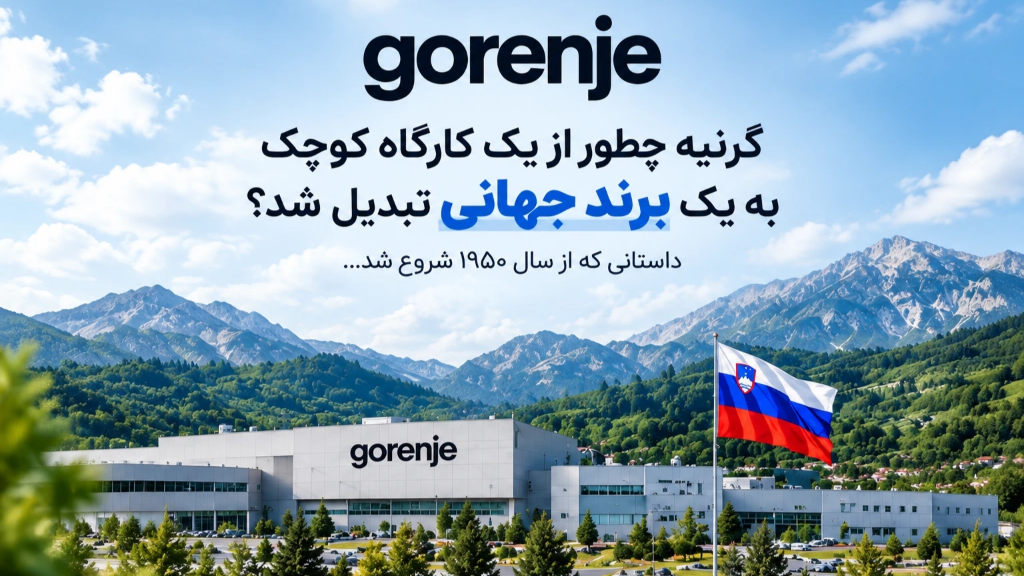 تاریخچه و معرفی برند گرنیه (Gorenje) اسلوونی
