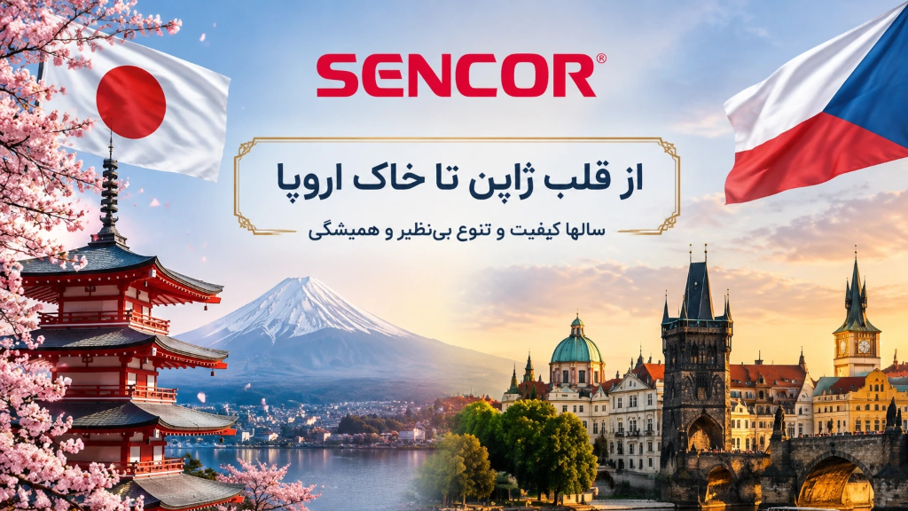 تاریخچه و معرفی برند سنکور (SENCOR) جمهوری چک