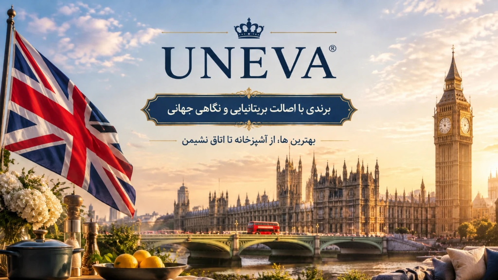 تاریخچه و معرفی برند یونیوا (UNEVA) بریتانیا