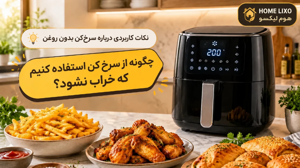 چگونه از سرخ کن استفاده کنیم که خراب نشود؟
