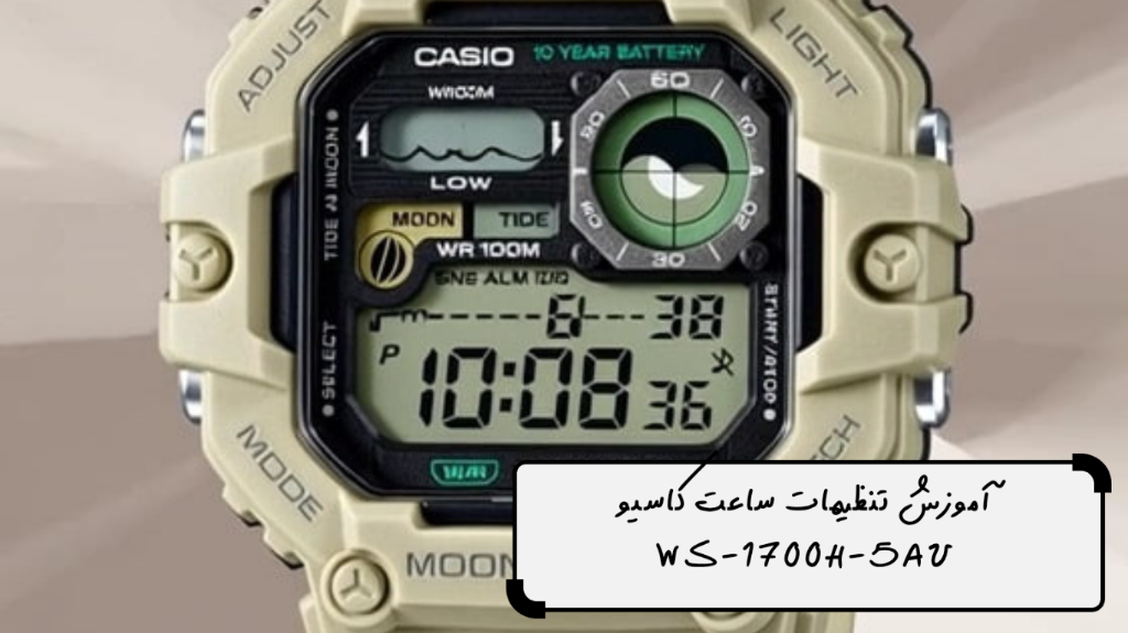 آموزش تنظیمات ساعت کاسیو WS-1700H-5AV