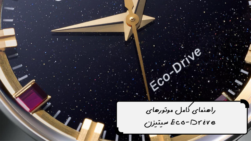 راهنمای کامل موتورهای Eco-Drive سیتیزن