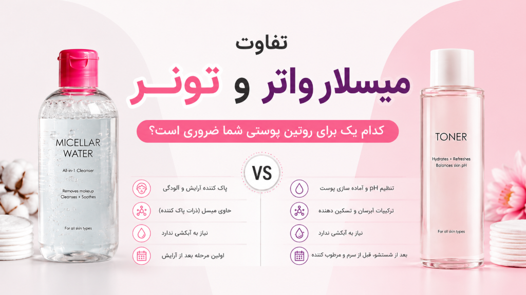 تفاوت میسلار و تونر چیست؟