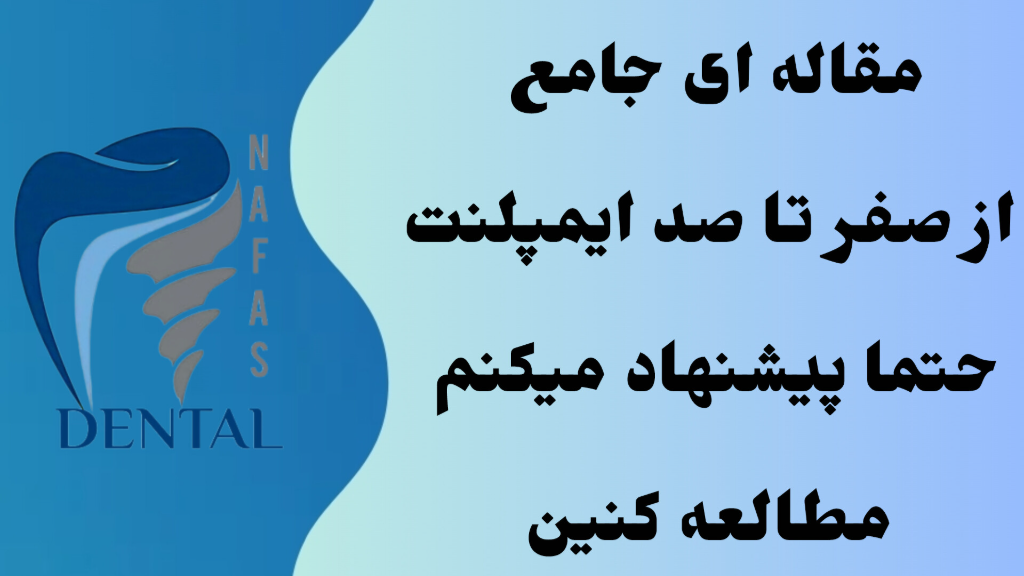 ایمپلنت دندان چیست؟