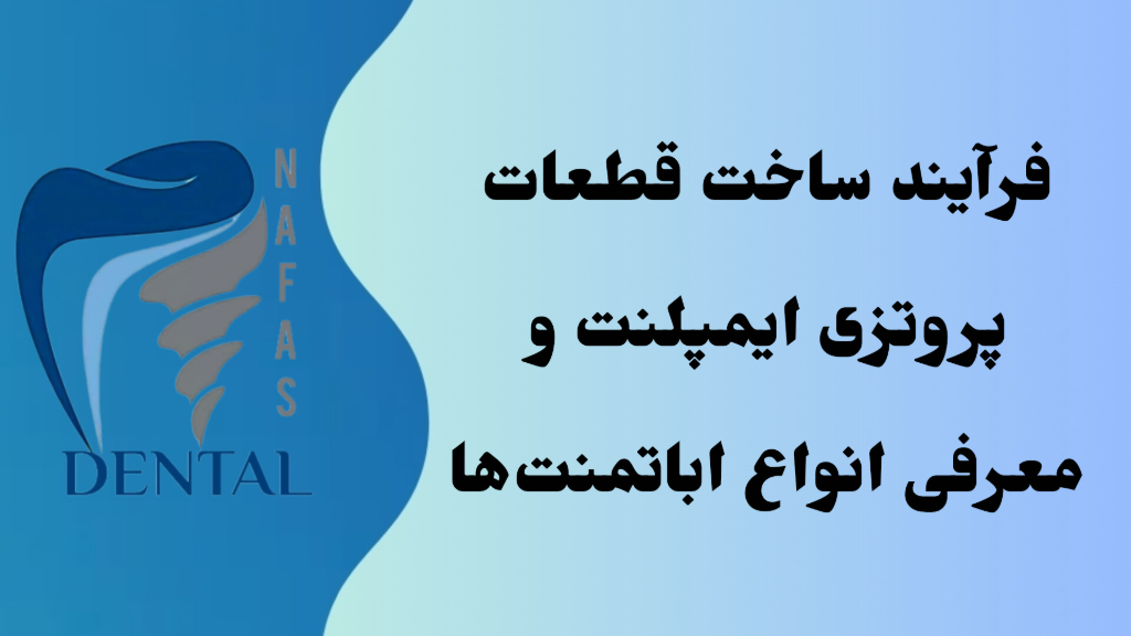 فرآیند ساخت قطعات پروتزی ایمپلنت و معرفی انواع اباتمنت‌ها