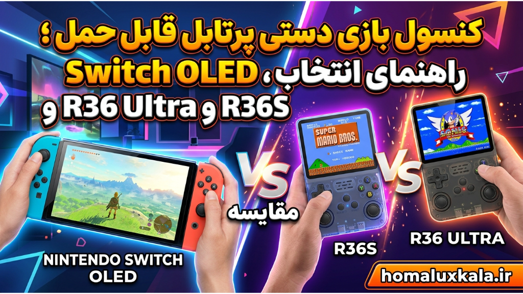 کنسول بازی پرتابل؛ راهنمای انتخاب Switch OLED، R36S و R36 Ultra