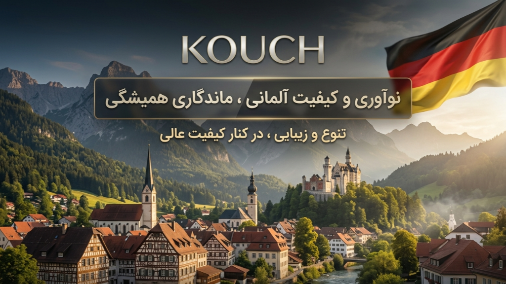 تاریخچه و معرفی برند کوخ (KOUCH) آلمان