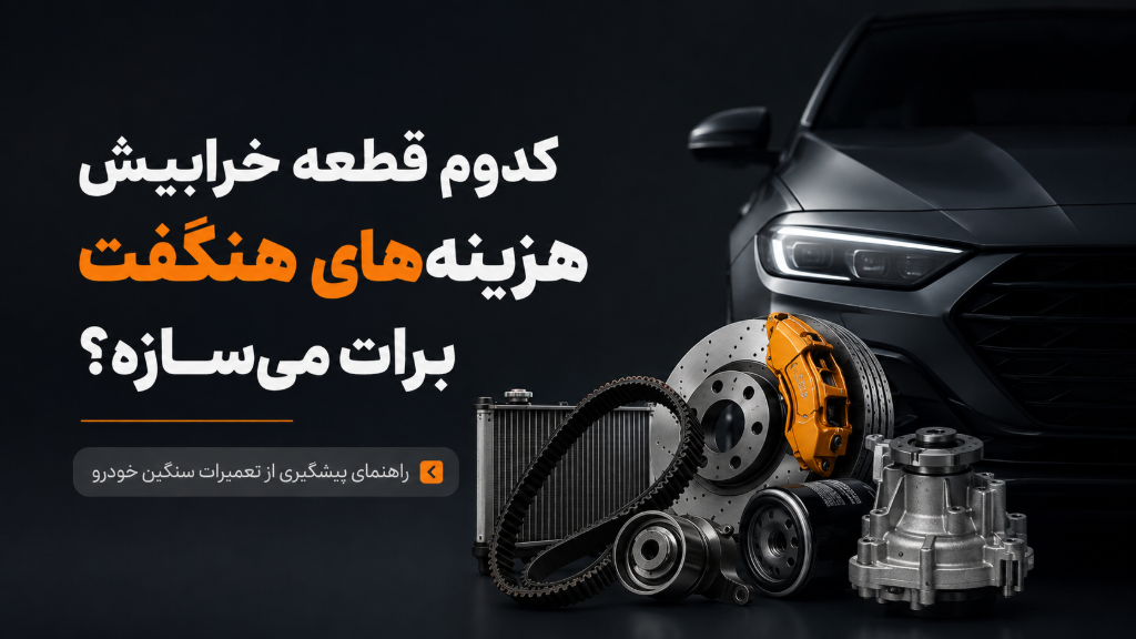 کدام قطعات خودرو در صورت خرابی هزینههای سنگینی ایجاد میکنند؟