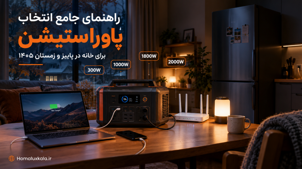 راهنمای خرید پاوراستیشن برای خانه؛ پاییز و زمستان 1405