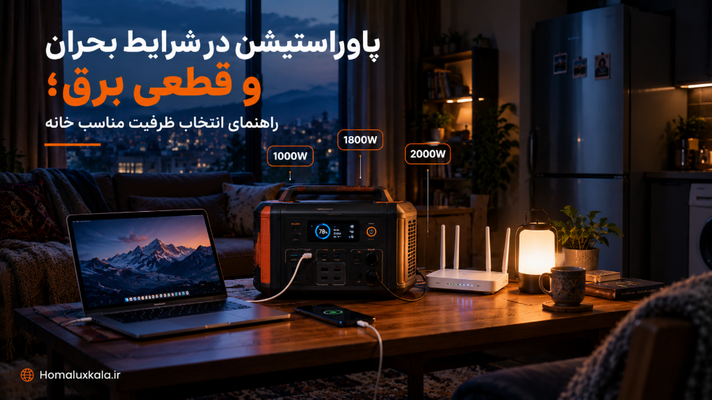 پاوراستیشن برای شرایط بحران و قطعی برق؛ چه ظرفیتی لازم است؟