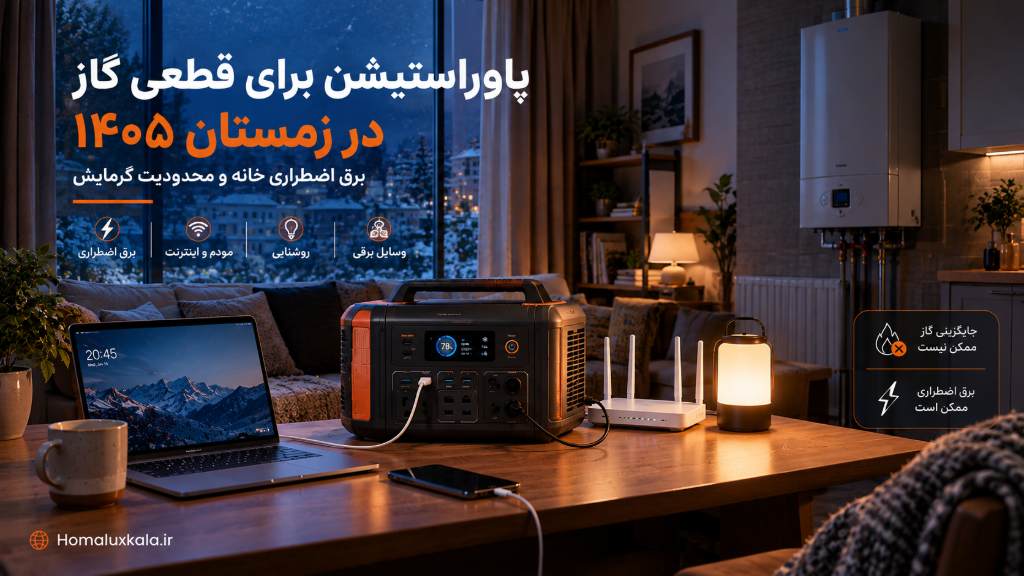 کاربردهای پاوراستیشن هنگام قطعی گاز