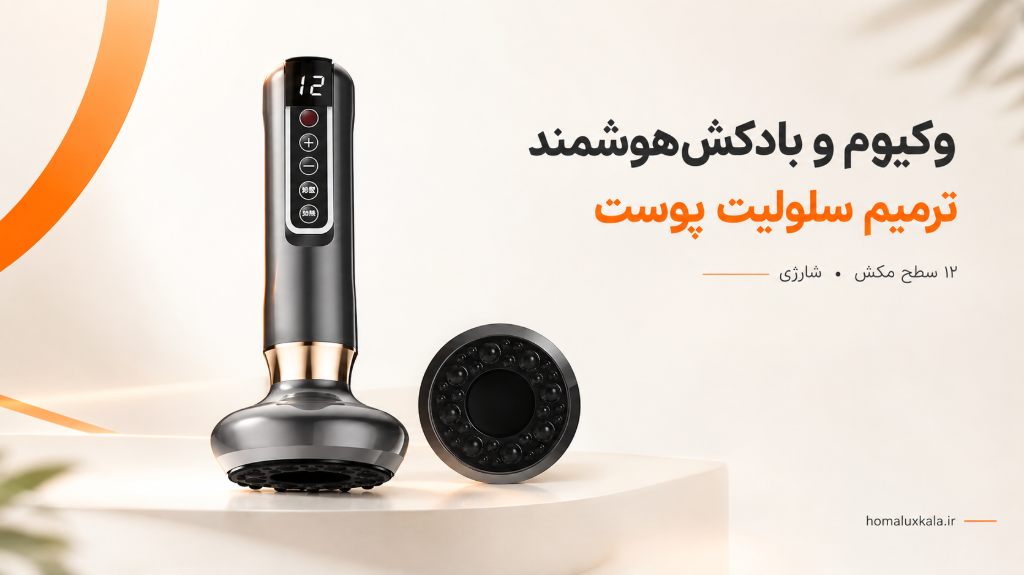معرفی وکیوم و بادکش هوشمند ترمیم سلولیت پوست با 12 سطح تنظیم مکش