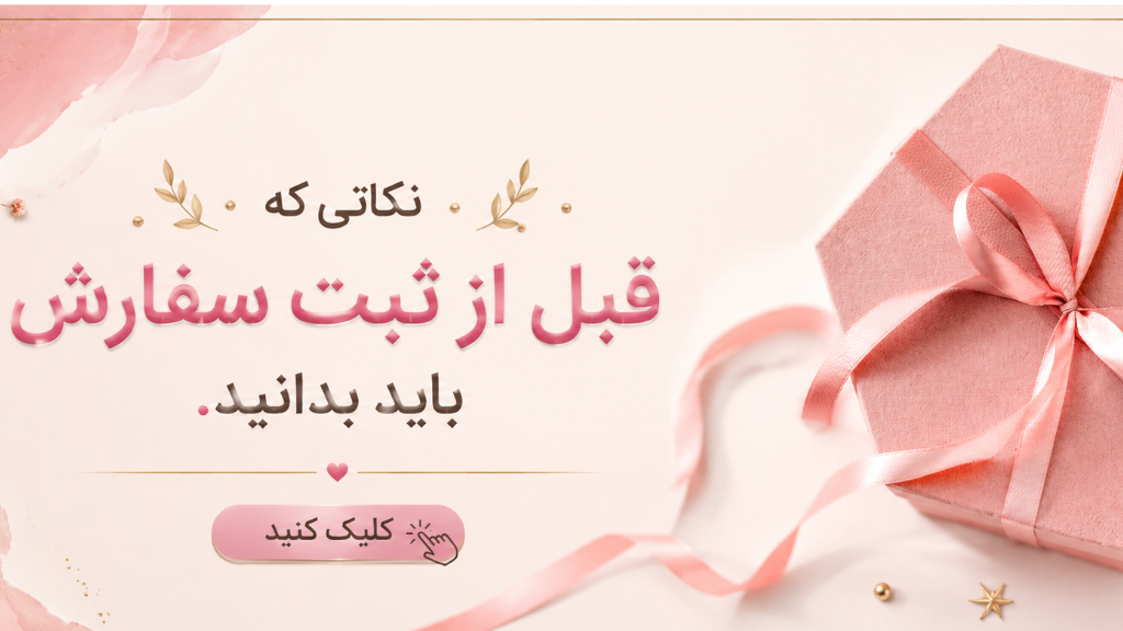 نکاتی که قبل از ثبت سفارش باید بدانید