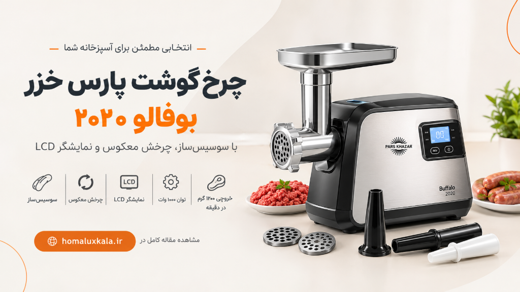 خرید چرخ گوشت پارس خزر بوفالو 2020 | مشخصات و امکانات
